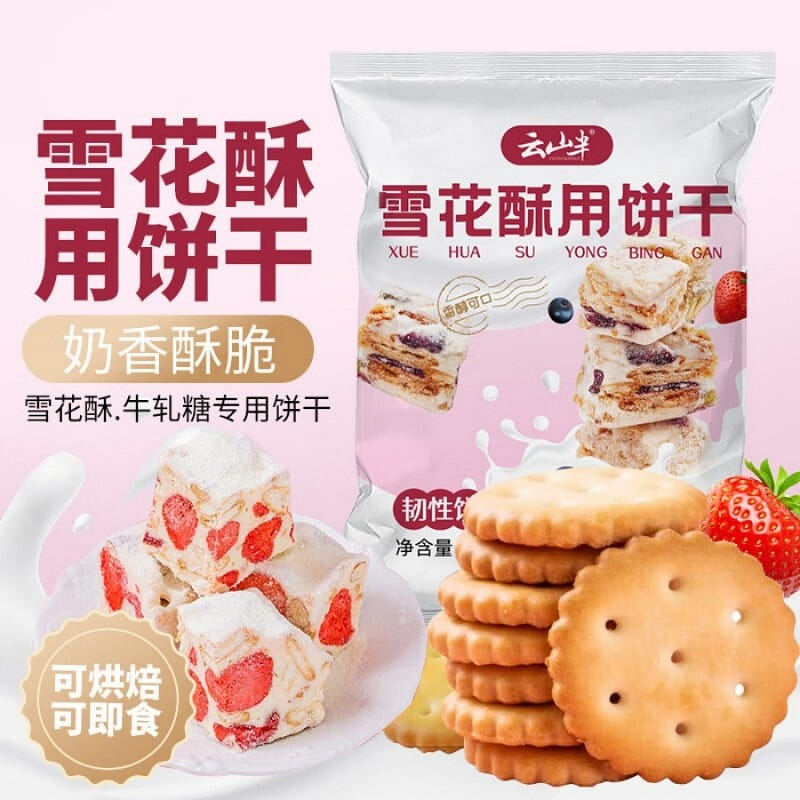 云山半雪花酥用饼干烘焙用小圆饼干自制牛轧糖原料零食 500 克