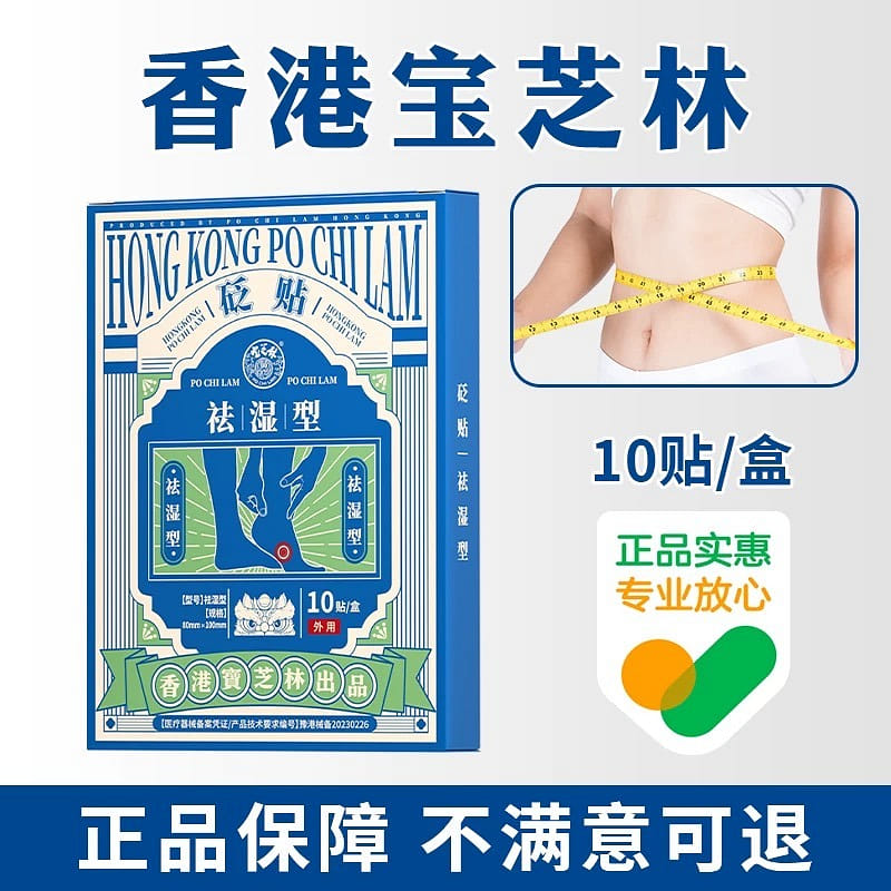 Hong Kong Bao Zhi Lin removing dampness weight loss stickers 10 stickers/box 1 box