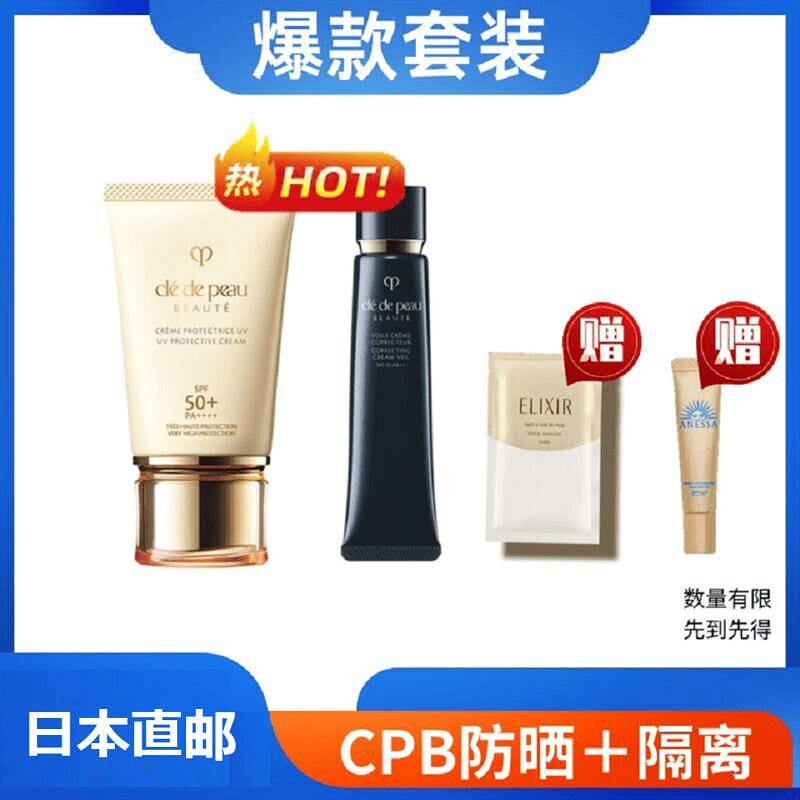 CPB 肌肤之钥 长管隔离40g+防晒霜50g 1 份