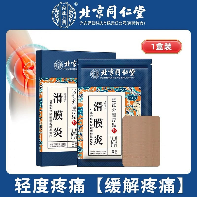 同仁堂 滑膜囊炎半月板損傷專用貼膏膝蓋關節積液腿疼痛修復穴位貼 8片/盒 1 份