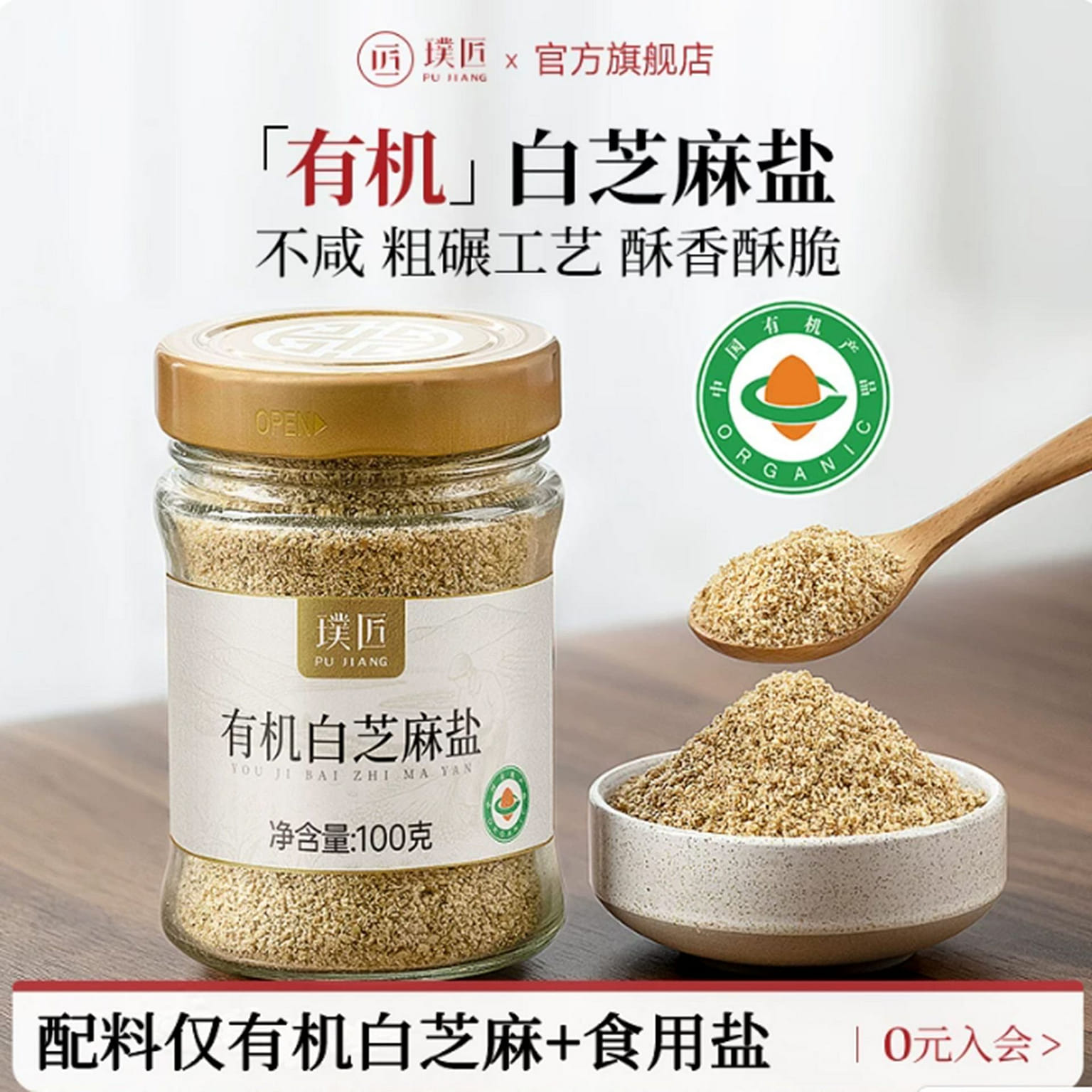 Pujiang Organic White Sesame Salt 100 g