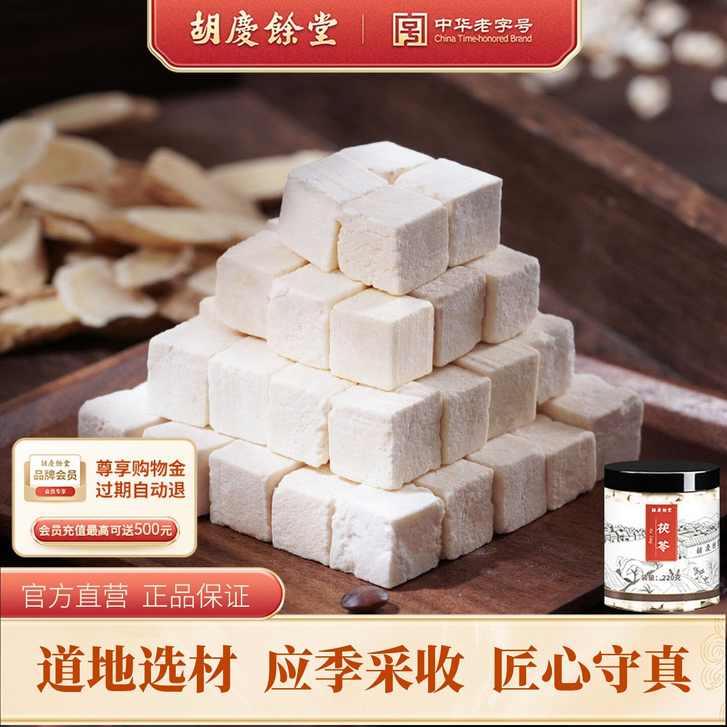 Hu Qing Yu Tang White Poria Cubes 220g 1 box