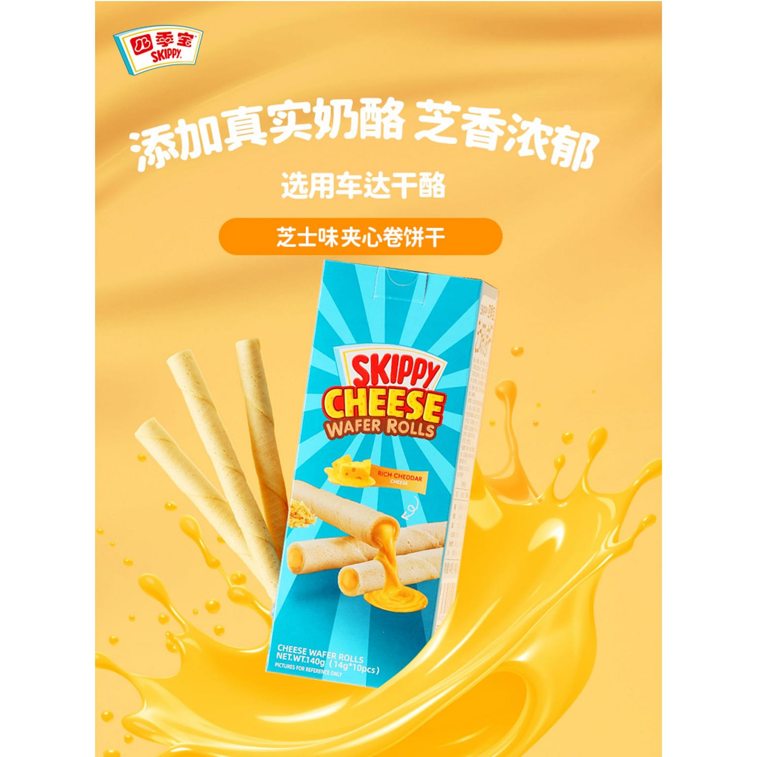 Skippy sandwich roll cookies cheese flavor 14g*10 140 그램