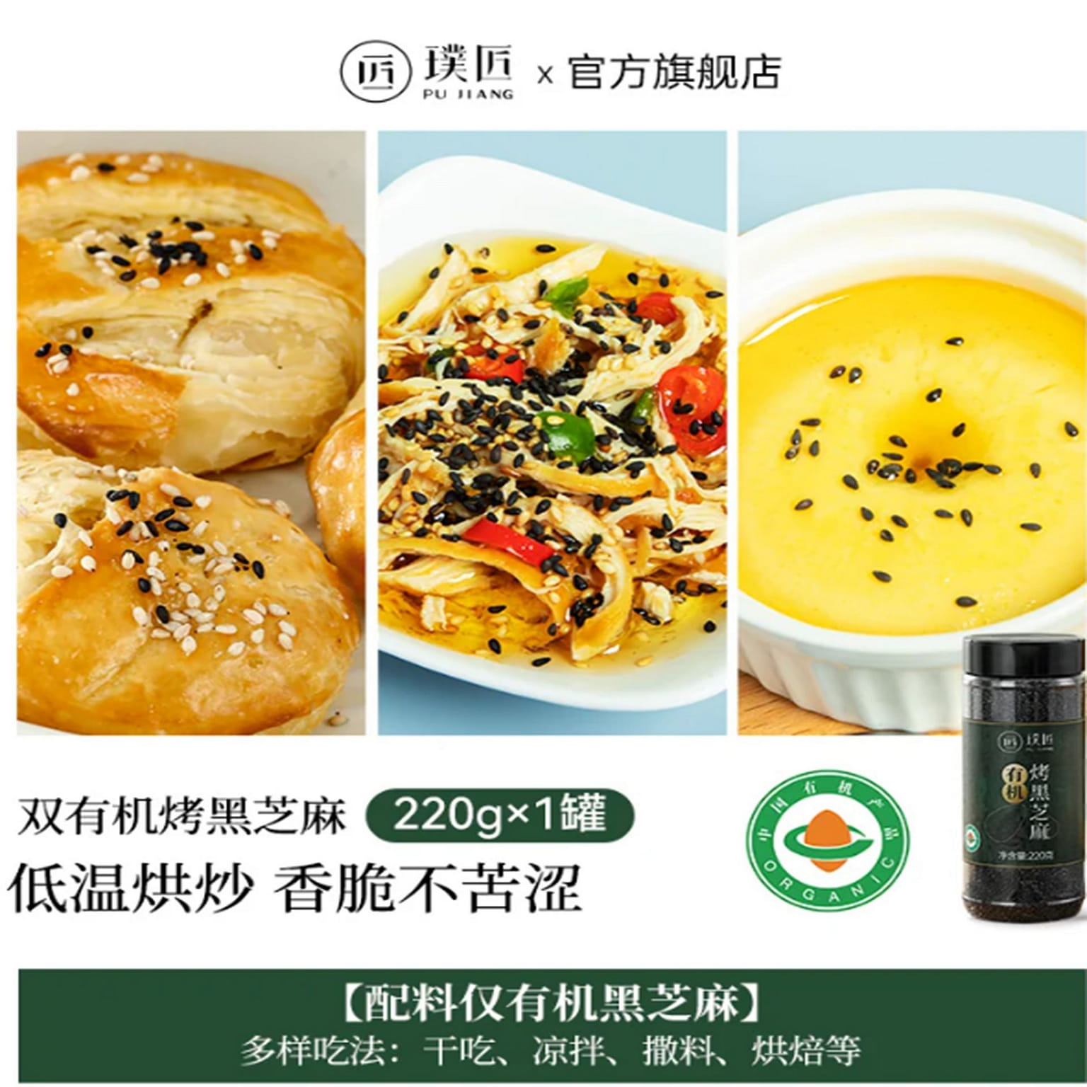 璞匠 有机烤黑芝麻 即食烘焙调撒料 220 克
