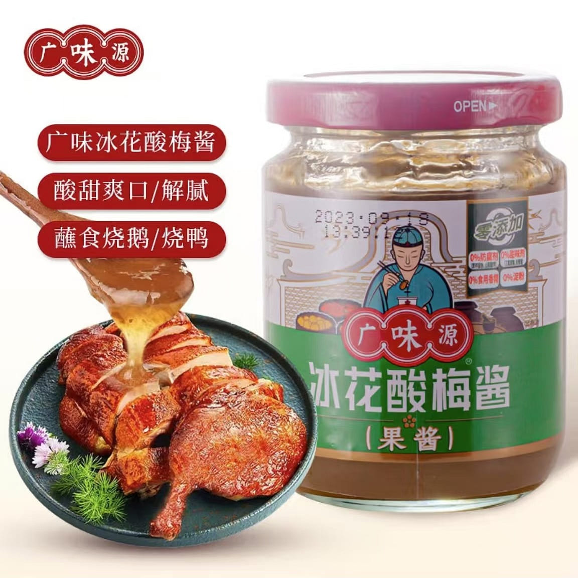 广味源 冰花酸梅酱广式冰梅酱青梅梅酱烧鹅烤鸭蘸酱 250 克