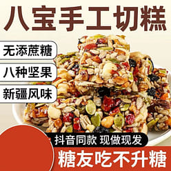 八宝手工切糕 坚果 糕点 500 克