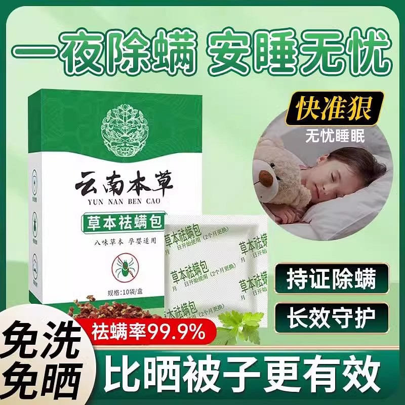 Yunnan Herbal Mite Removal Pack, 10 packs per box 1 กล่อง