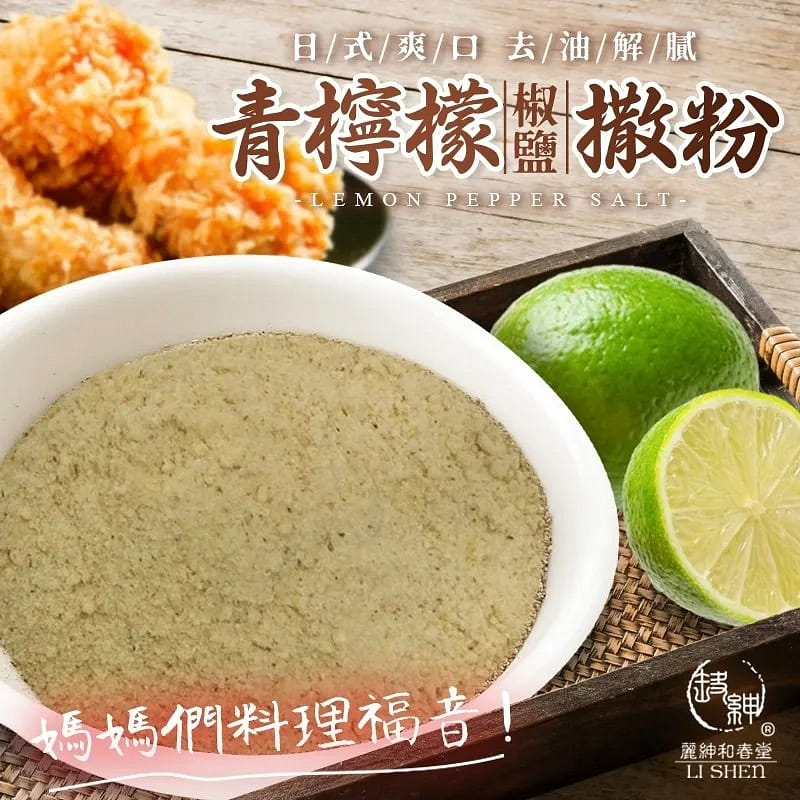 【和春堂】青柠檬椒盐撒粉 100 克