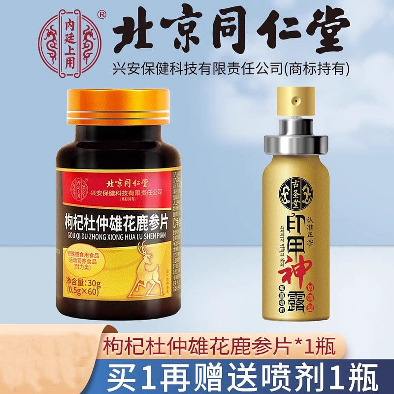 北京同仁堂 鹿鞭玛咖枸杞杜仲雄花鹿参片60粒/瓶 30 克