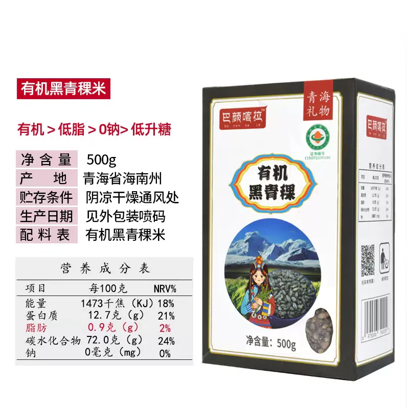 Qinghai organic black barley rice 500g*1 bag 500 กรัม