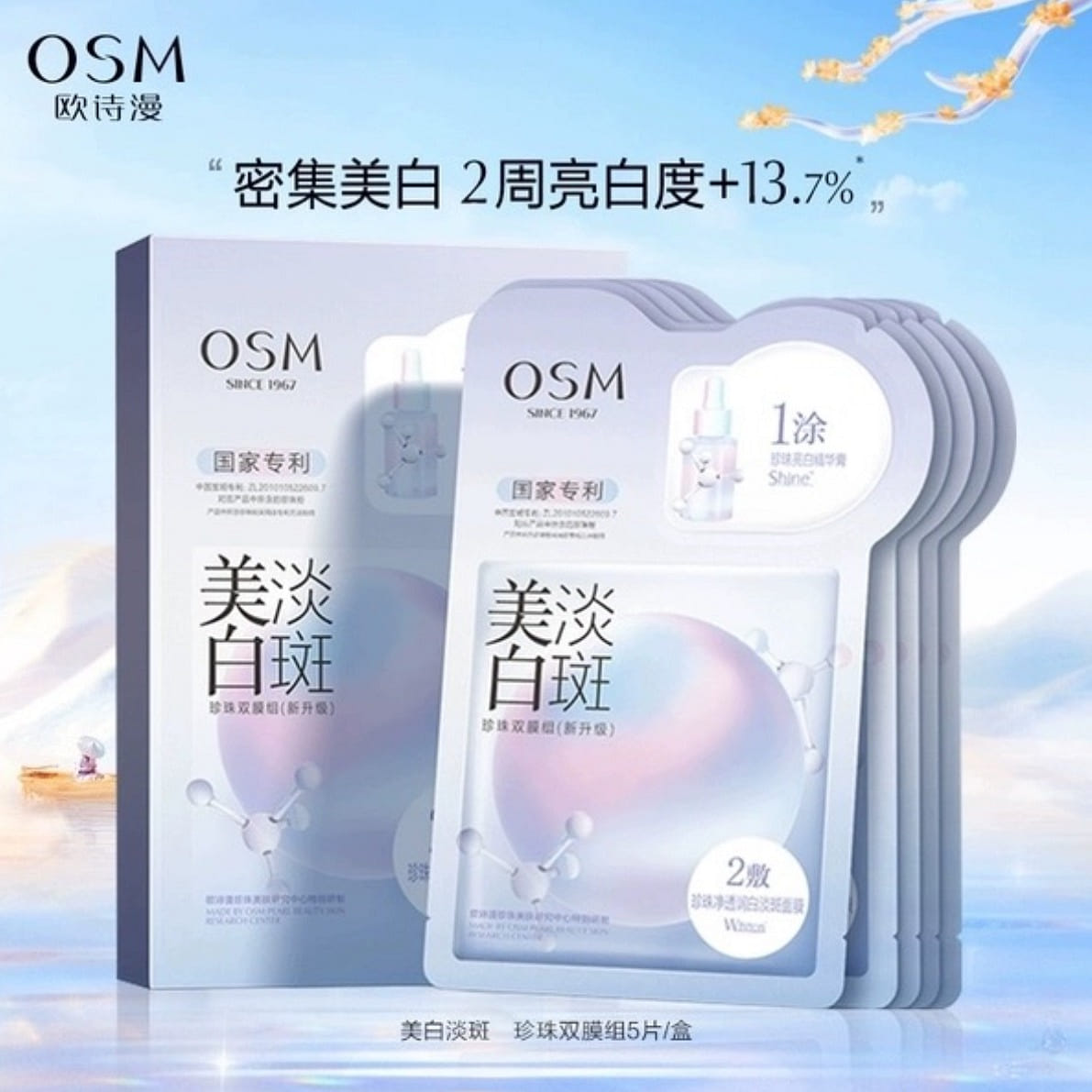 欧诗漫美白淡斑面膜 去黄气暗沉提亮肤色补水5片/盒 1 盒