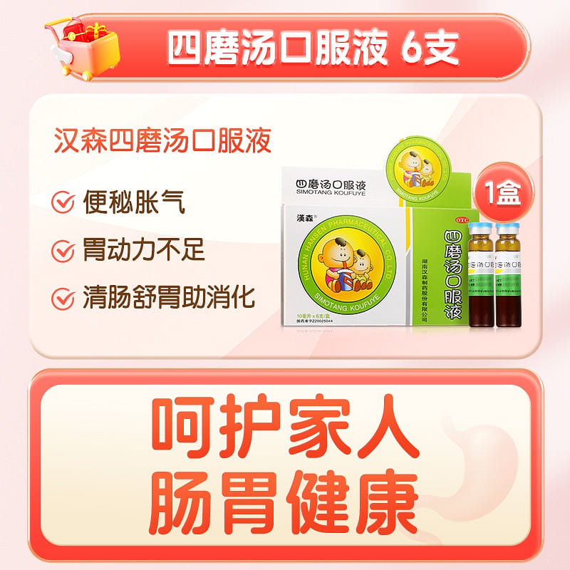 漢森 四磨湯口服液腹瀉拉肚子腸炎止瀉腹痛便祕消化不良腹脹氣6支 1 盒