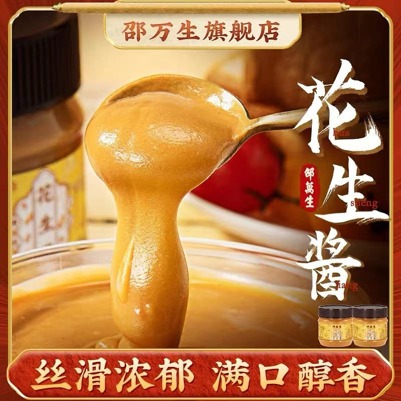 【邵萬生】上海老字號 花生醬 拌麪火鍋調料麪包 200g 2瓶裝 400 克