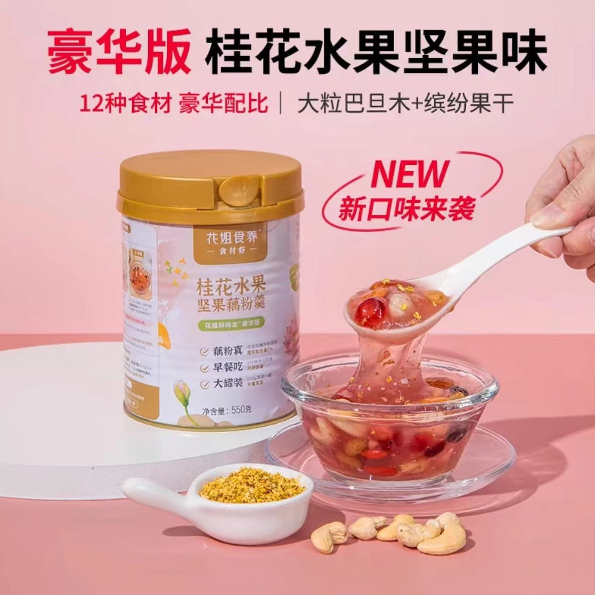 Hua Jie Shi Yang Osmanthus fruit nut lotus root powder 550g*1 can 550 g
