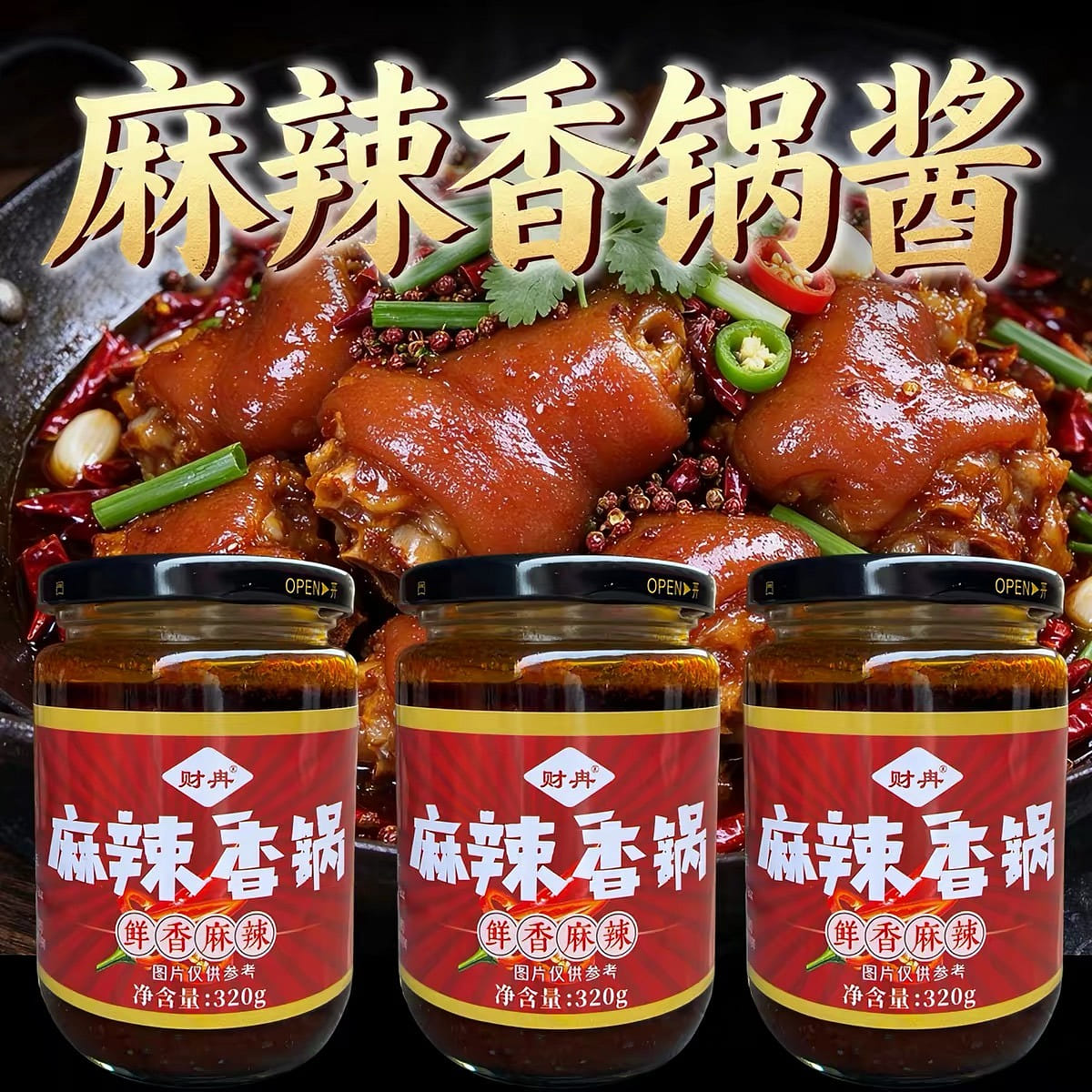 云南财冉川味麻辣香锅酱火锅干锅冒菜底料家用炒菜调料 320 克