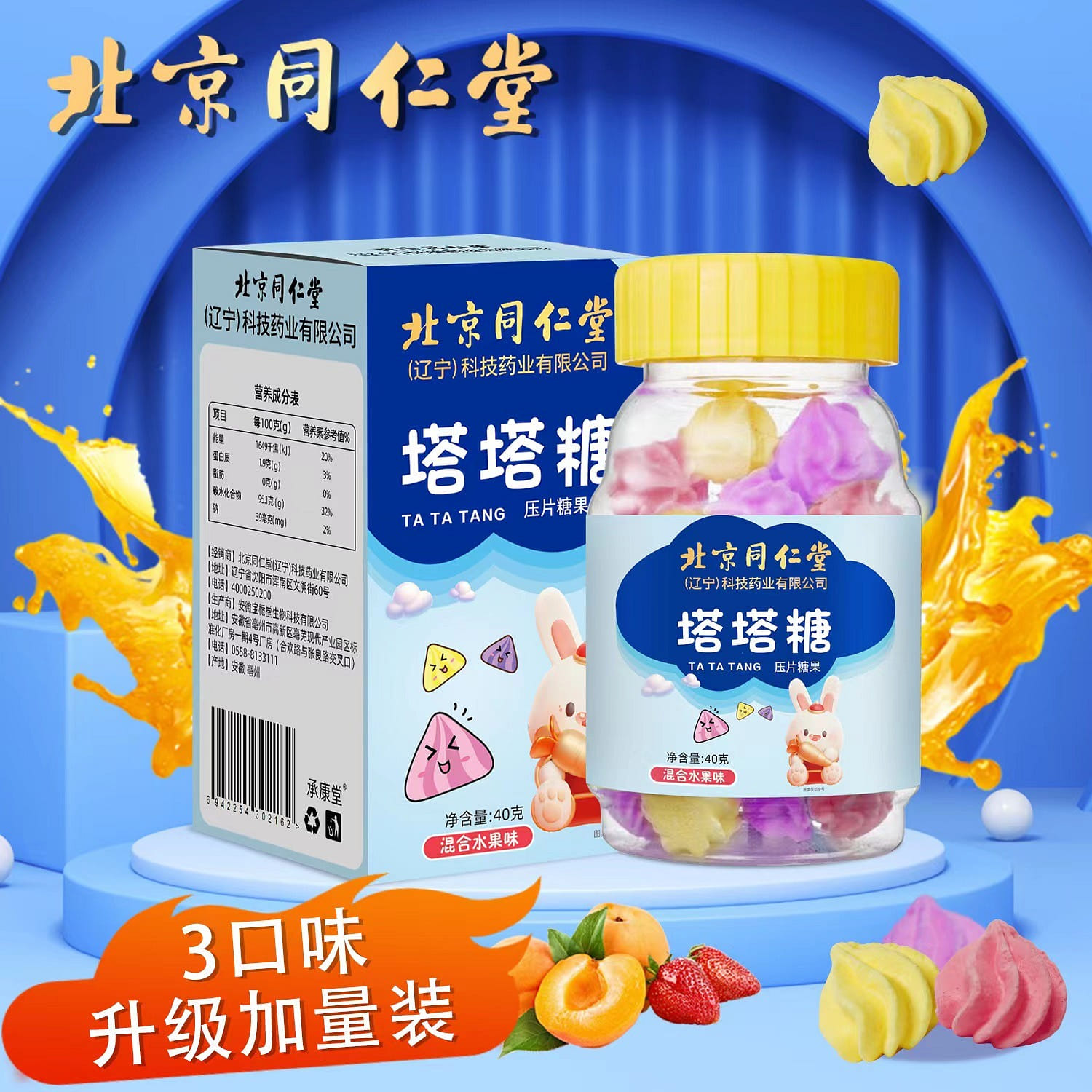 【北京同仁堂】塔塔糖压片糖果 三种水果口味 吸收更好 吃饭更香 40g*1瓶 40 克