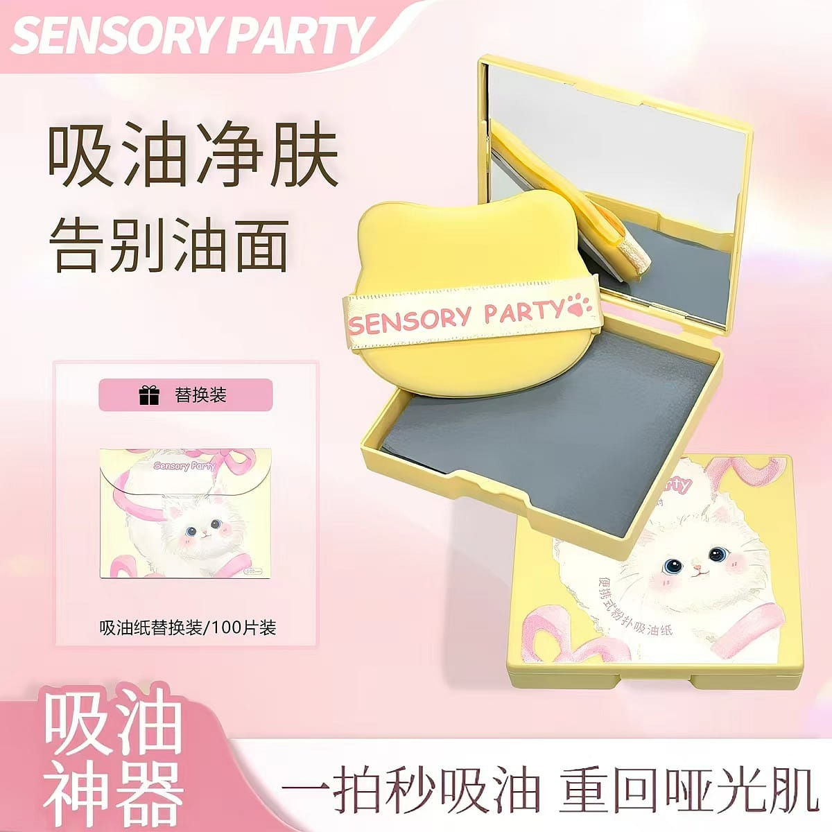感官派对便携式粉扑吸油纸净澈清爽定妆 1 份