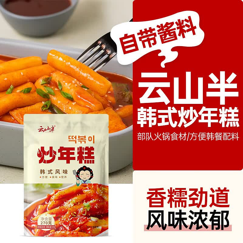 云山半韩式炒年糕条含酱料 部队火锅方便速食 270 克