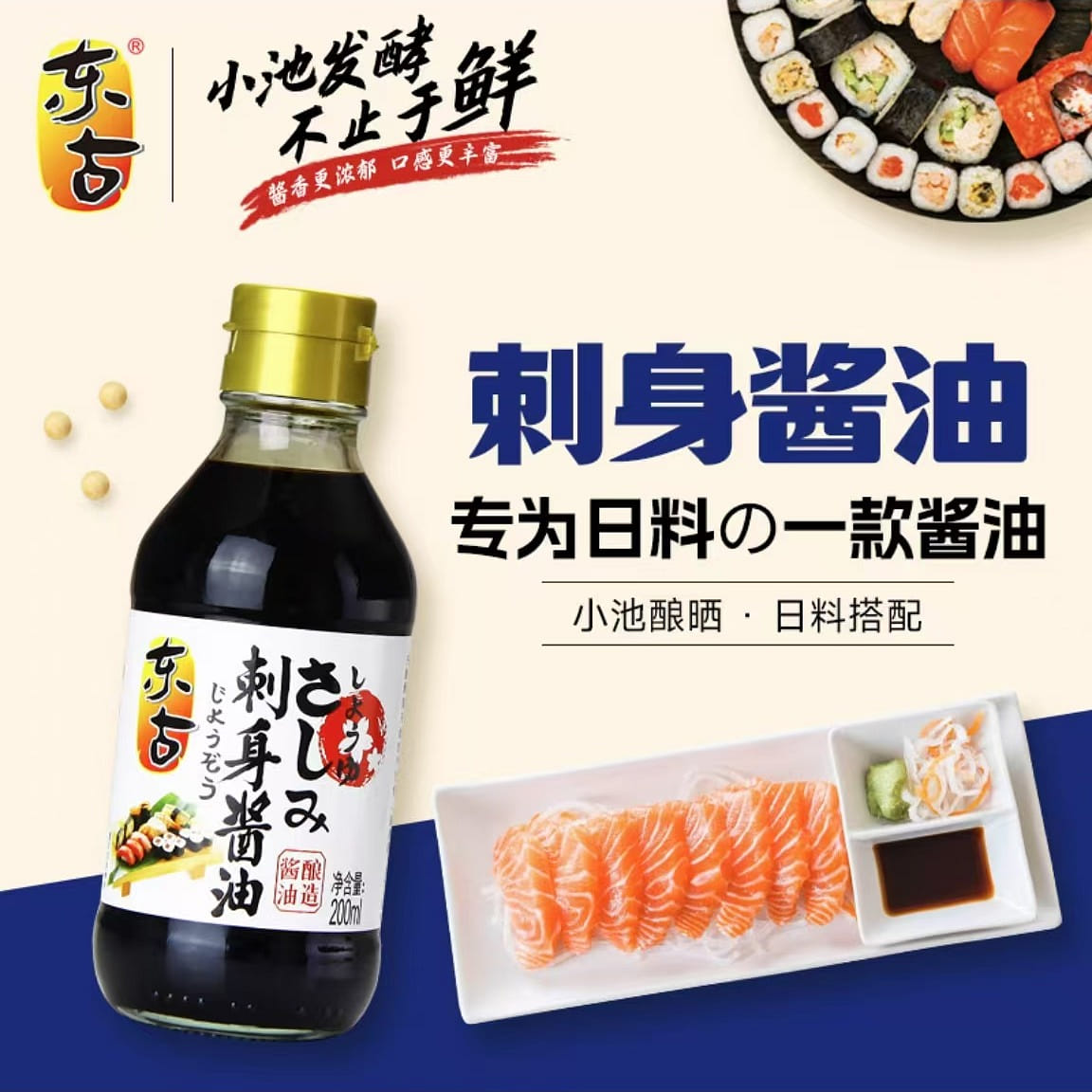 東古 刺身醬油【日式醬油】0脂涼拌 200 毫升