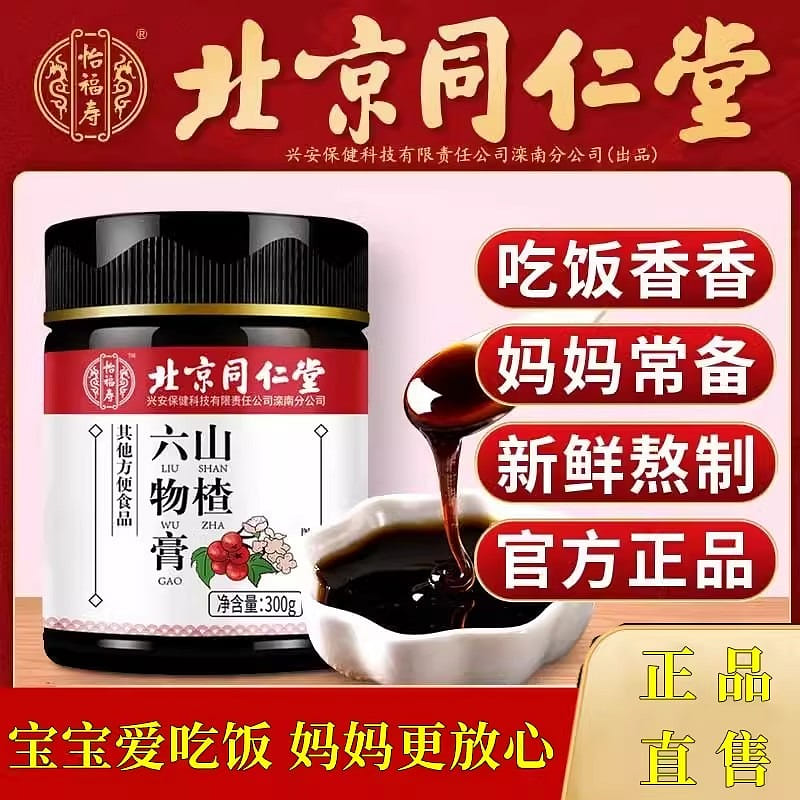 Beijing Tongrentang Hawthorn Six Substances Cream 300g*2 bottles 600 그램