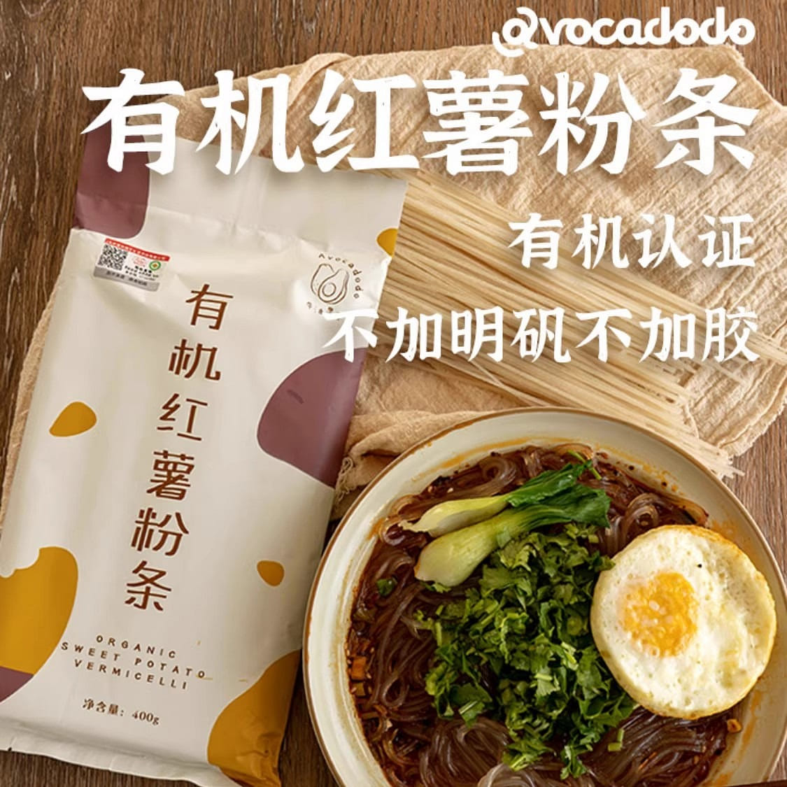 牛油果果有機紅薯粉條不加小麥 400 克