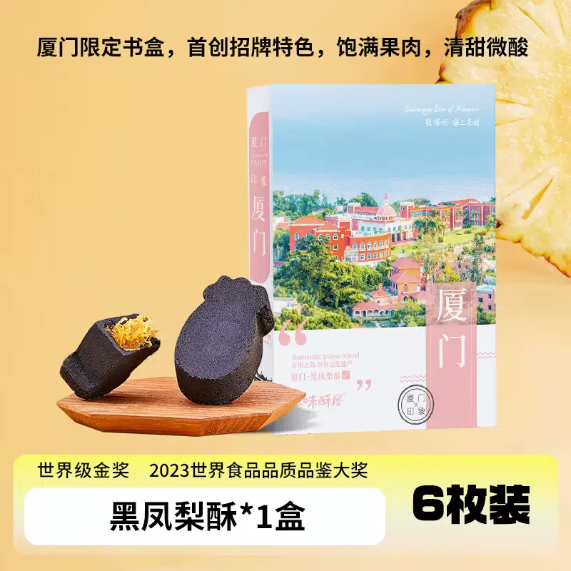 三味酥屋 黑鳳梨酥【廈門限定書盒】6枚 150 克