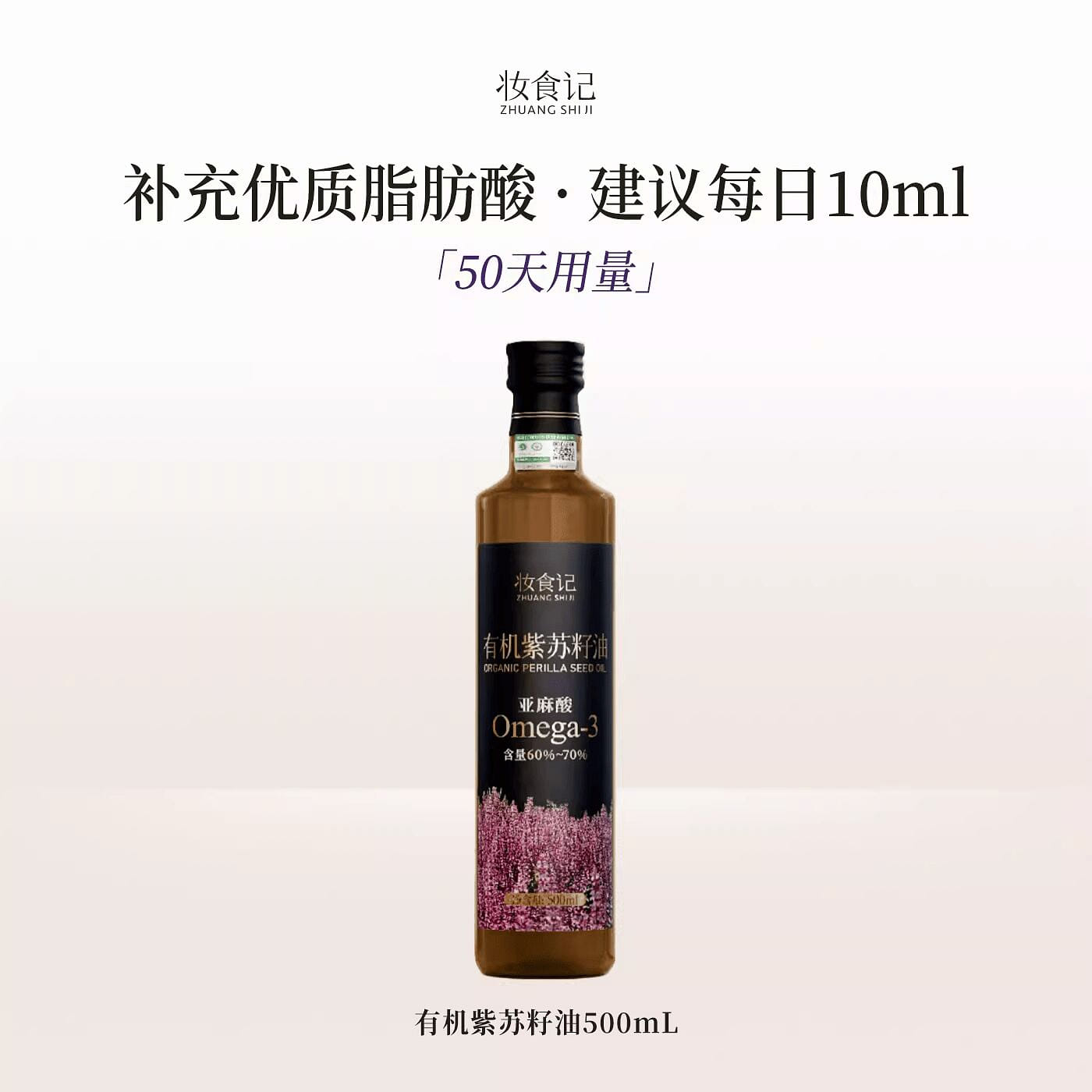 Zhuangshiji Organic Perilla Seed Oil (500ml) 500 g