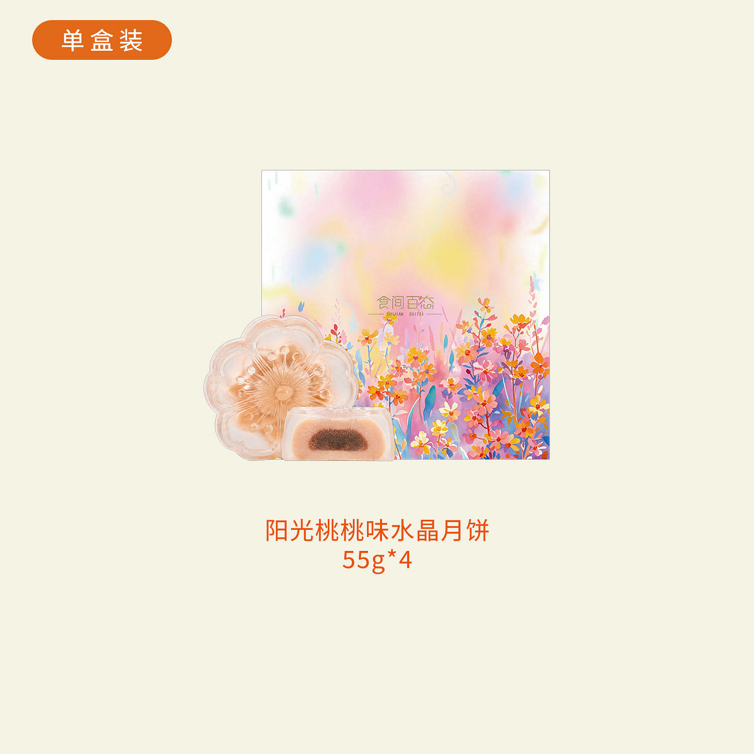 추석 선물 선샤인 피치 수정 월병 디저트 간식 답례품 명절 선물세트 전통 과자 1 개