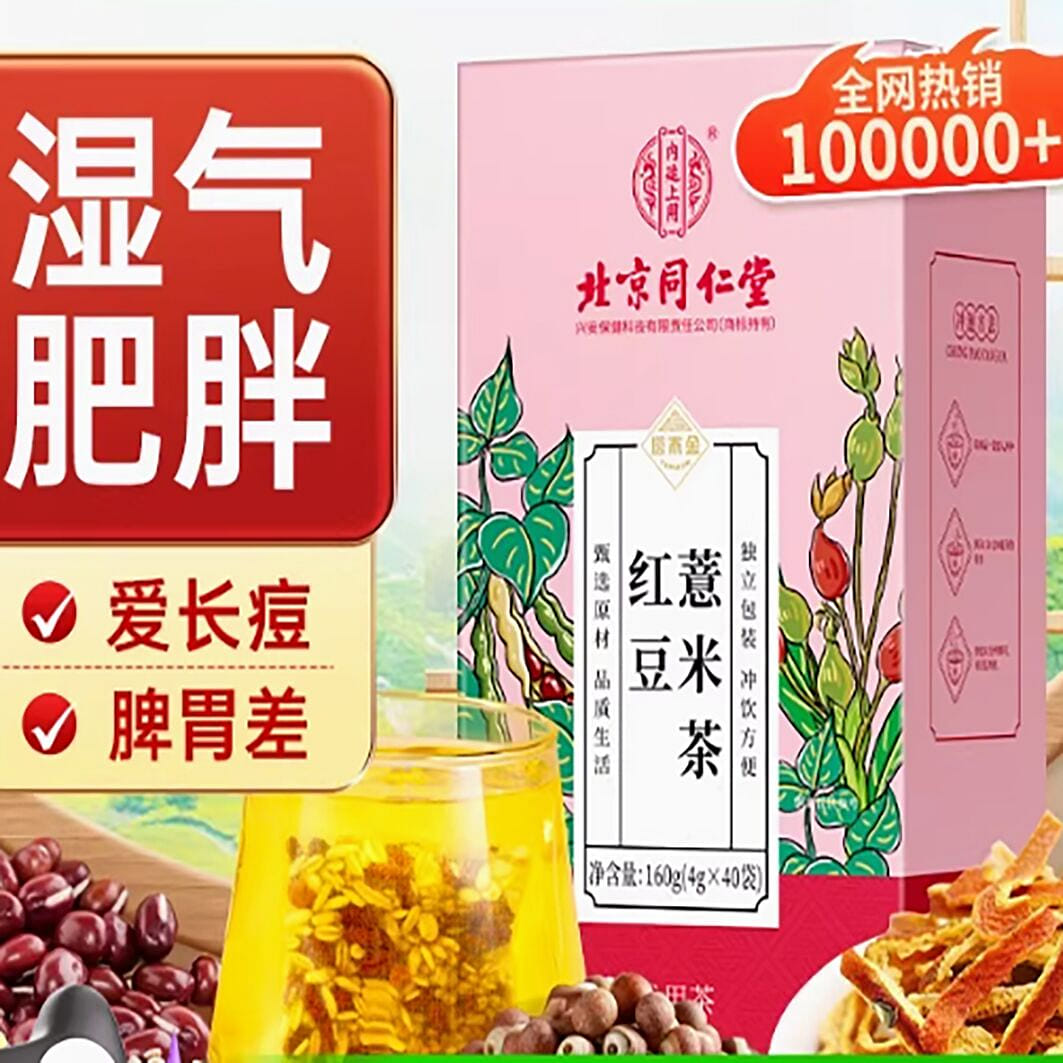 Beijing Tongrentang Red Beans, Coix seeds, Poria t 160 กรัม