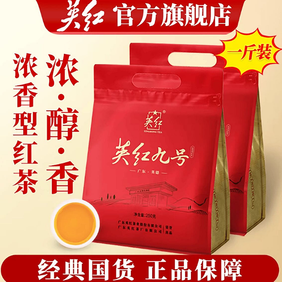 Yinghong Brand Yingde Black Tea No.9 Strong Aroma 500 g
