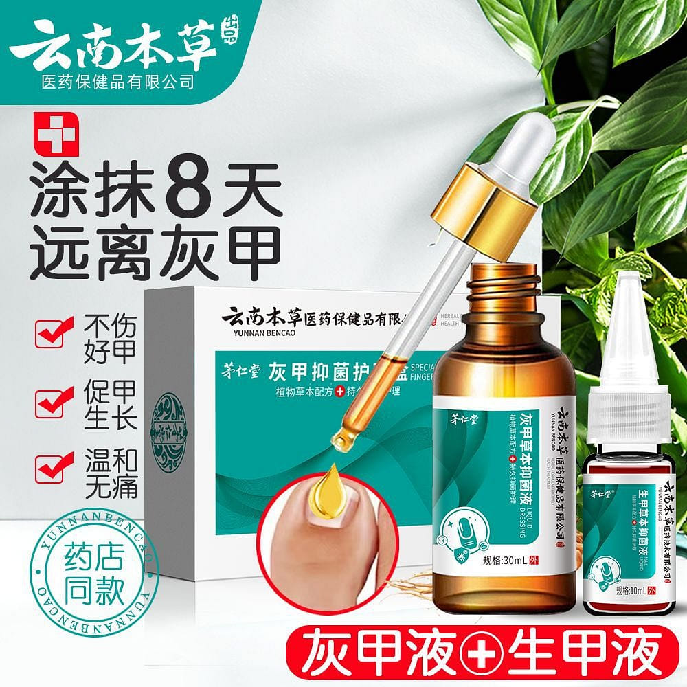 雲南本草 灰指甲液專用生長液生甲抑菌液亮甲灰甲液增厚軟甲脫甲膏 灰甲液30mL+生甲液10mL 1 份