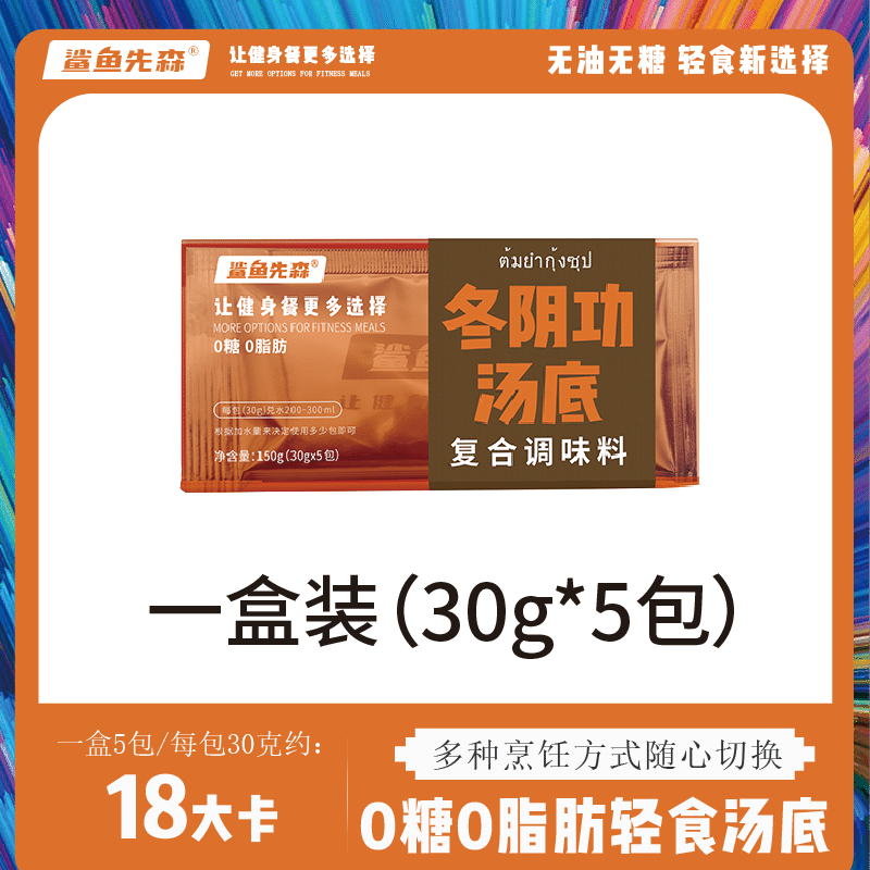 鯊魚先森0糖0脂肪火鍋底料-冬陰功湯底150g(30g*5包) 1 盒