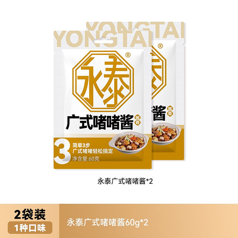 2 bags  Yongtai Cantonese Jer Jer Sauce 120 グラム