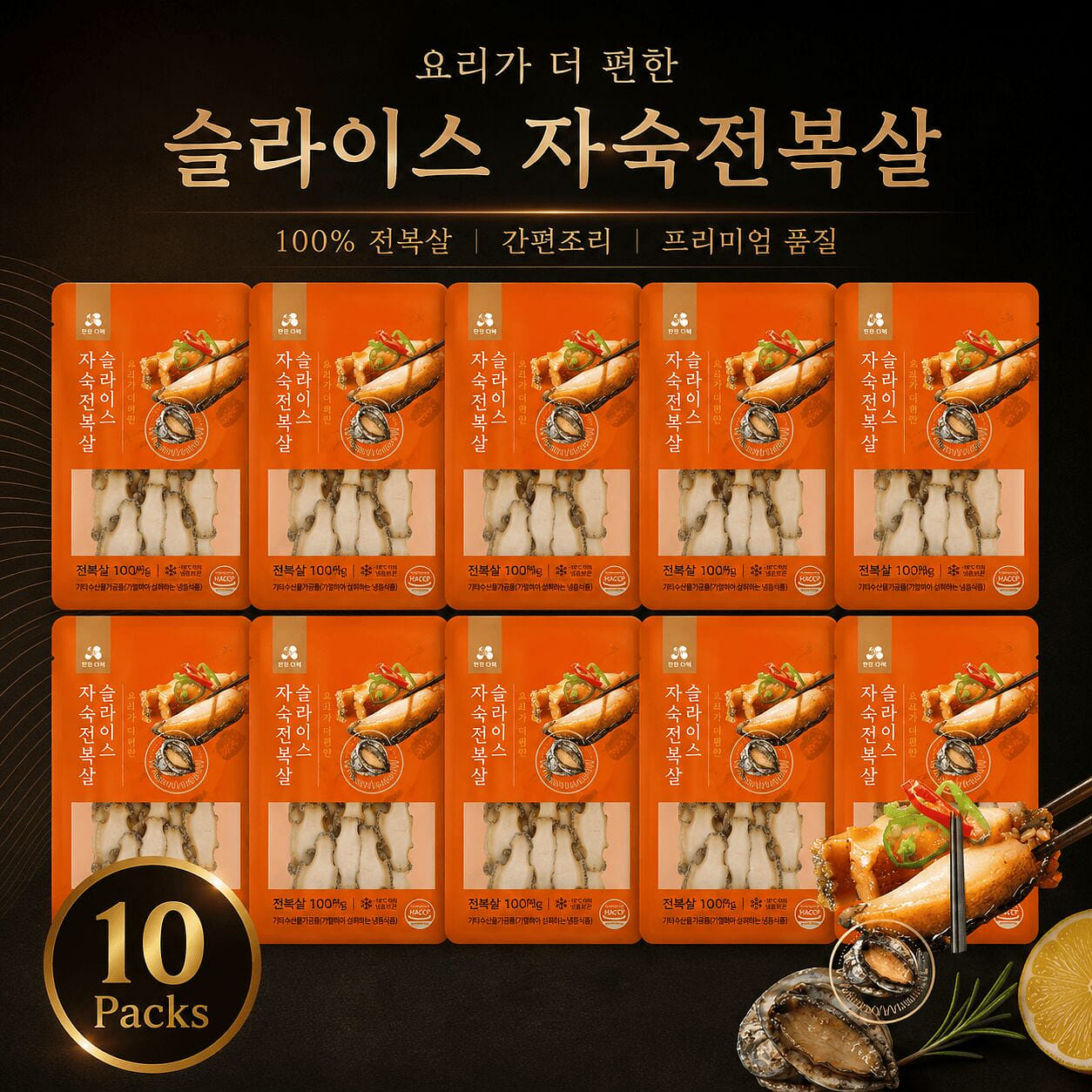 슬라이스 자숙전복살 40 그램*10 팩