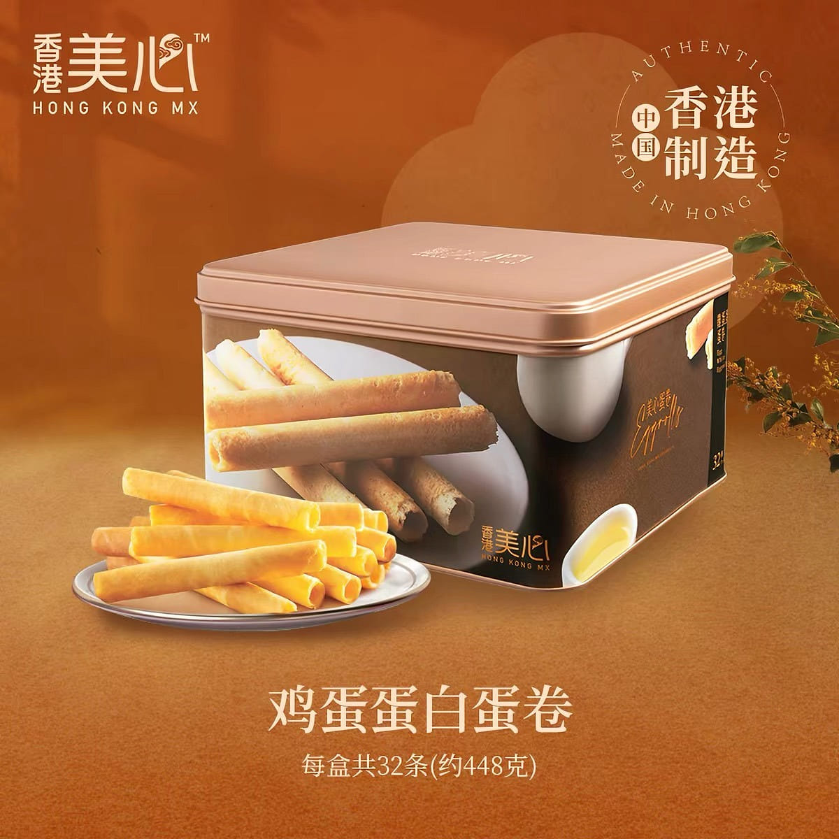 Maxim's Egg White Egg Roll Gift Box (448g) 448 g