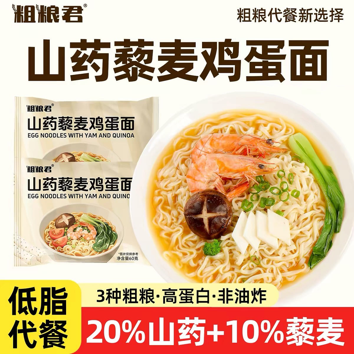 1 bag of low-fat yam, quinoa, and egg noodles 60 g