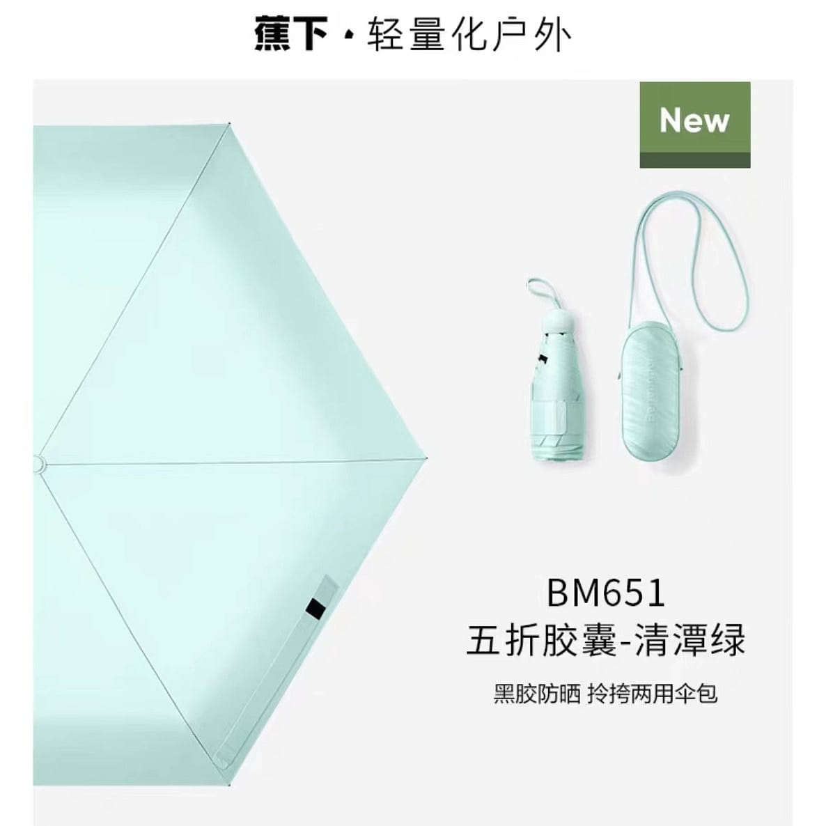 【蕉下】五折黑膠防曬傘 BM651清潭綠  輕巧防紫外線 可拎可挎 245g*1只 245 克