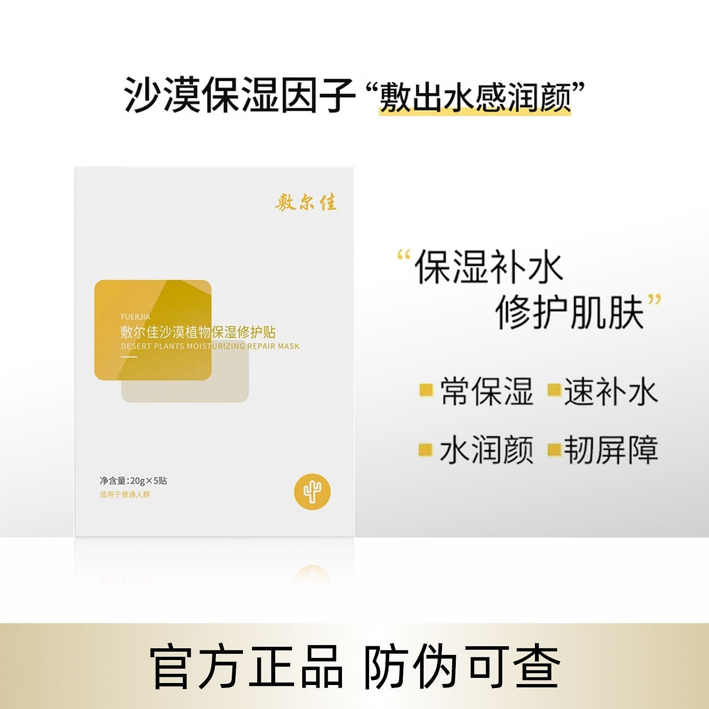 Fuerjia-Desert Plant Moisturizing Repair Patch-Hydrating Mask Hydrating Moisturi 1 hộp