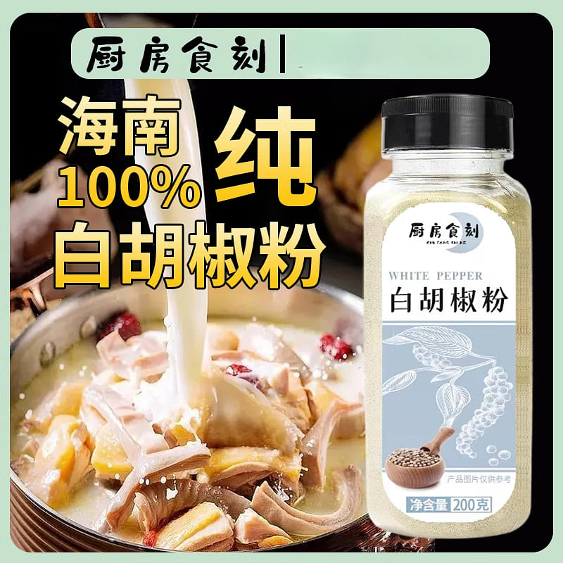 正宗海南纯白胡椒粉 200g*1瓶 200 克