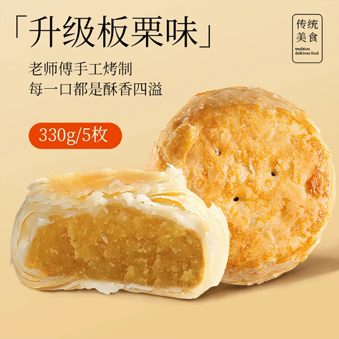 黃莊酥餅板栗味 330 克