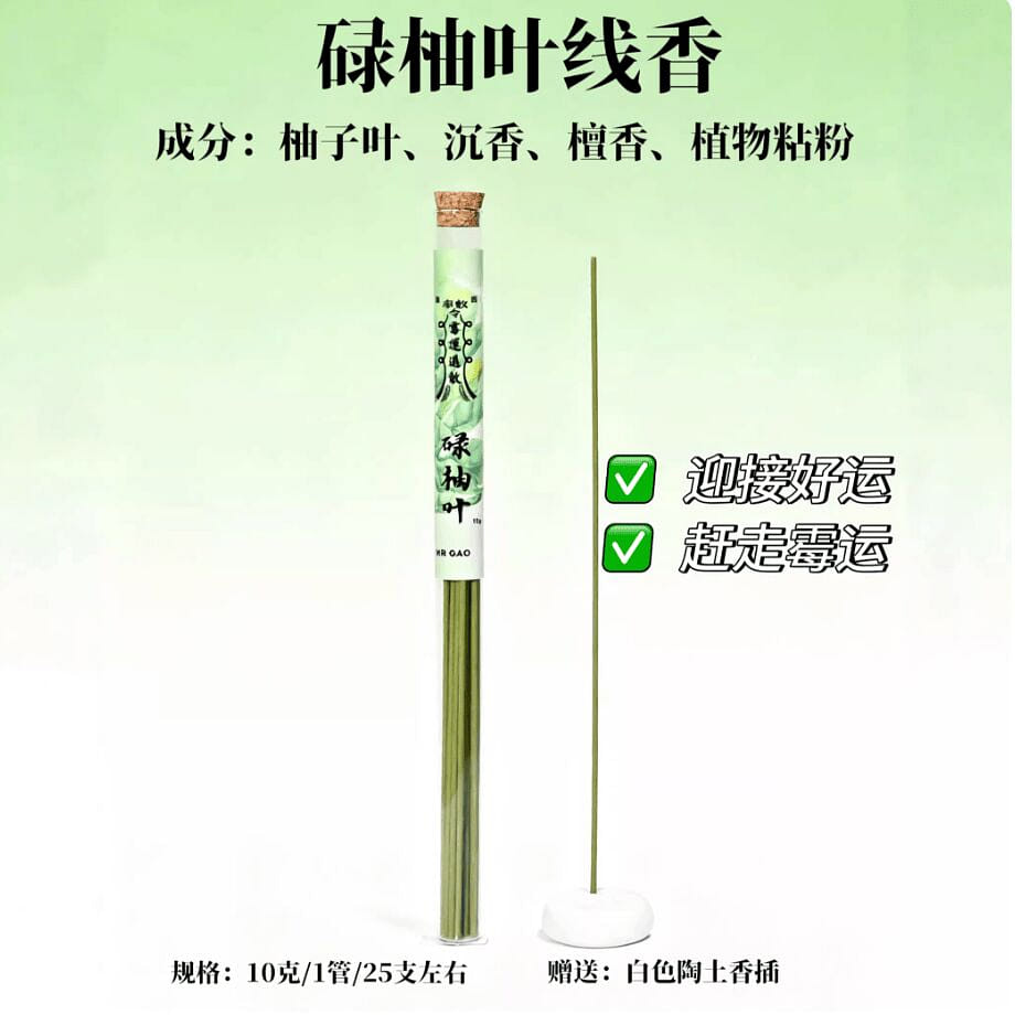 MrGao高先生的香碌柚叶转运线香 赶走霉运 10 克