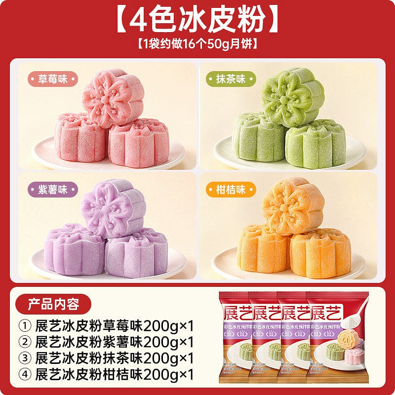 展艺4色冰皮预拌粉 草莓味+紫薯味+抹茶味+柑橘味 800 克