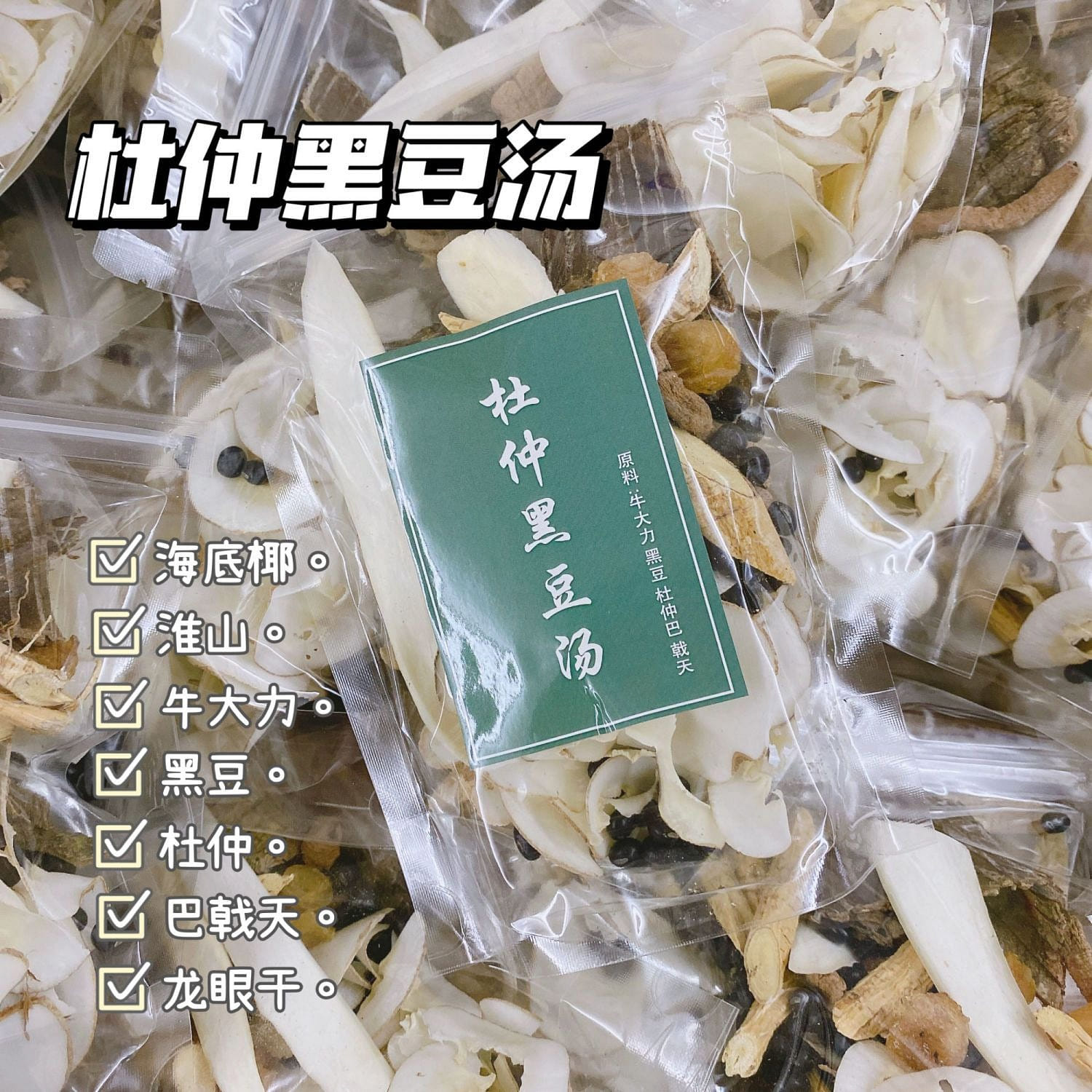 杜仲黑豆汤海底椰牛大力淮山巴戟天龙眼干50g*3 50 克