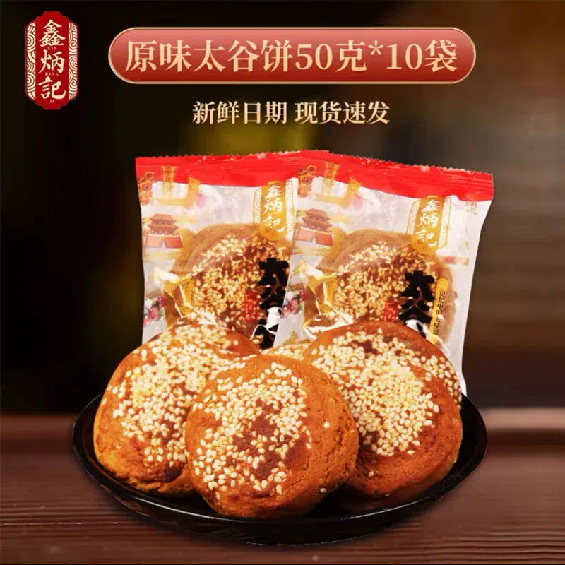 Shanxi specialty Xin Bingji Taigu cake breakfast bread traditional dim sum pastry 50g * 10 bags of original flavor 500 g