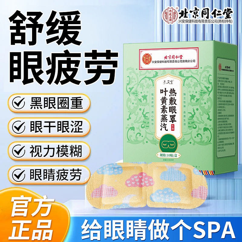 Beijing TongRen Tang lutein steam eye mask 3 boxes 1 each