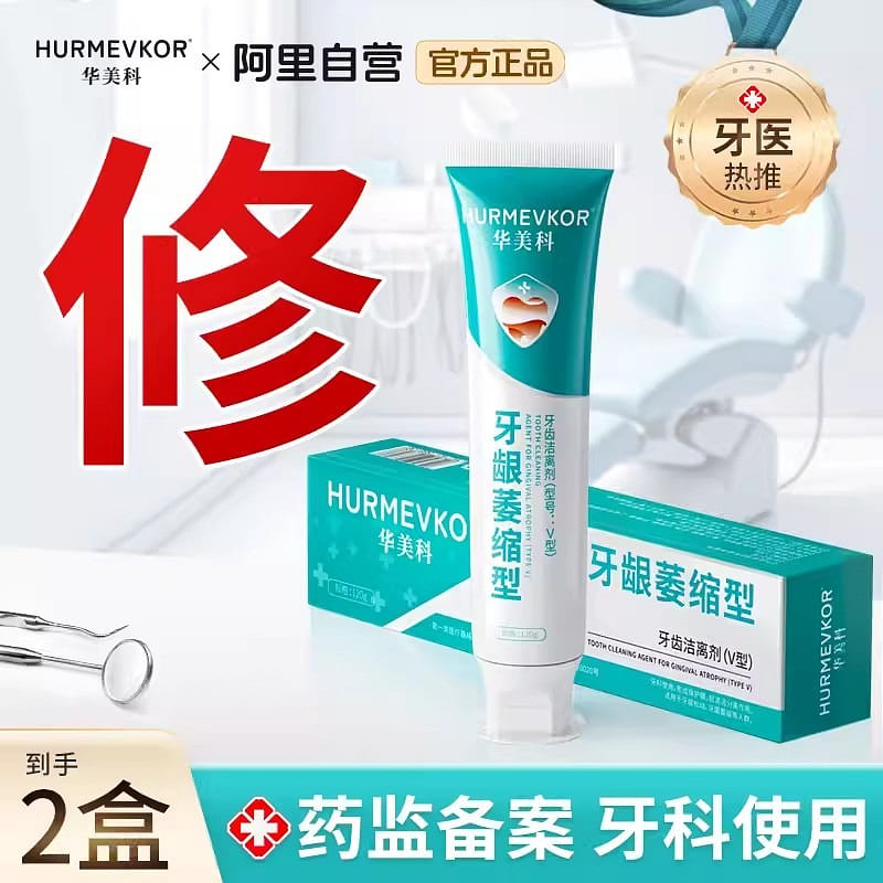 华美科 牙龈萎缩修复再生专用 120g/支*2支 240 克