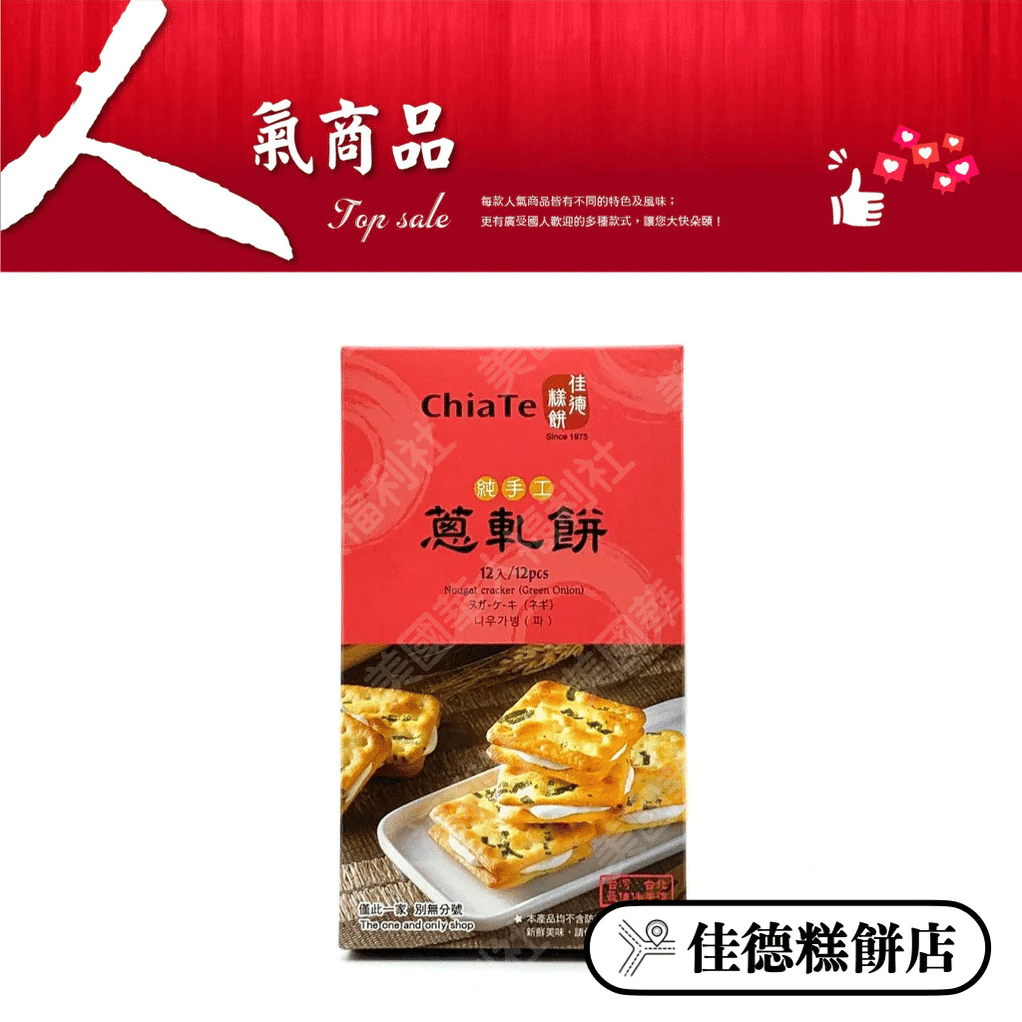 Taiwan ChiaTe Nougat Green Onion Cookies 12pcs 344 그램