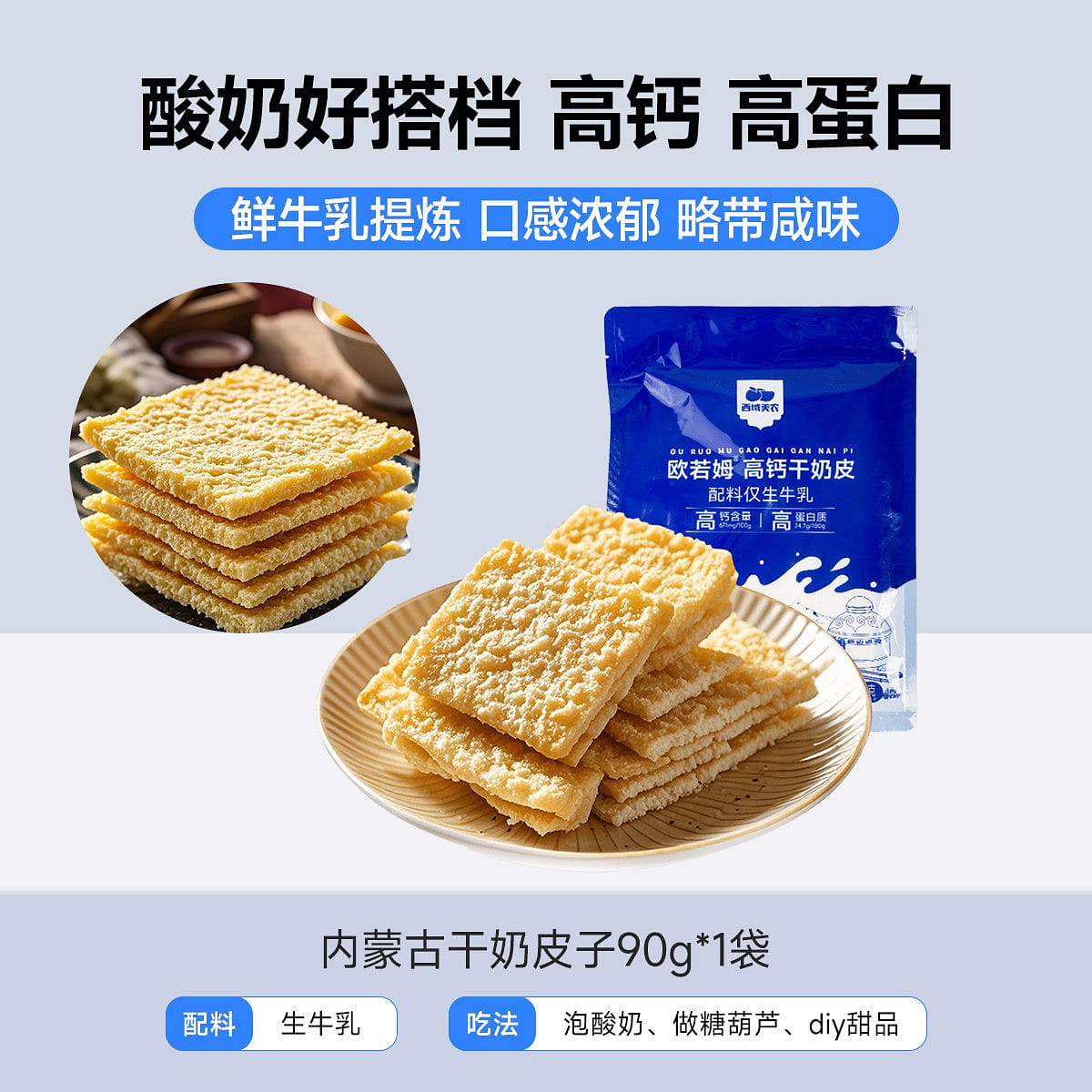 西域美农干奶皮子内蒙特产干奶酪纯牛奶酸奶搭档零食 90 克