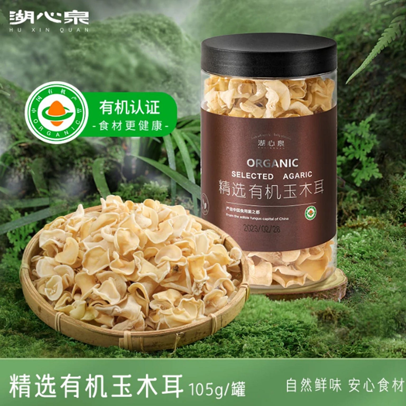 Huxinquan Organic White Jade Wood Ear 105 g