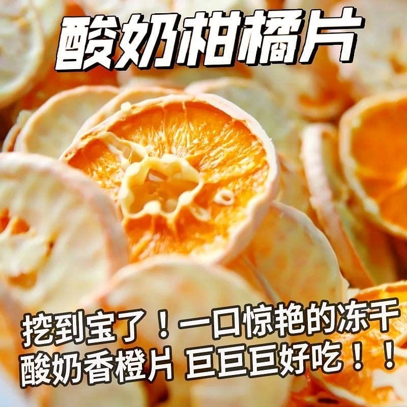 酸奶柑橘片双面冻干酸奶水果橙子片 100 克